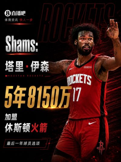 火箭若调整伊森合同结构+交易DFS有望退出一奢 甚至免交奢侈税！