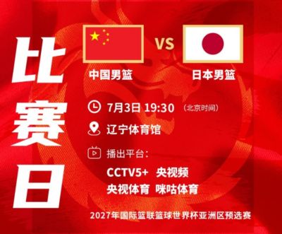 解说：日本肯定以外线进攻&攻守转换为主 我们要控制住他们的节奏