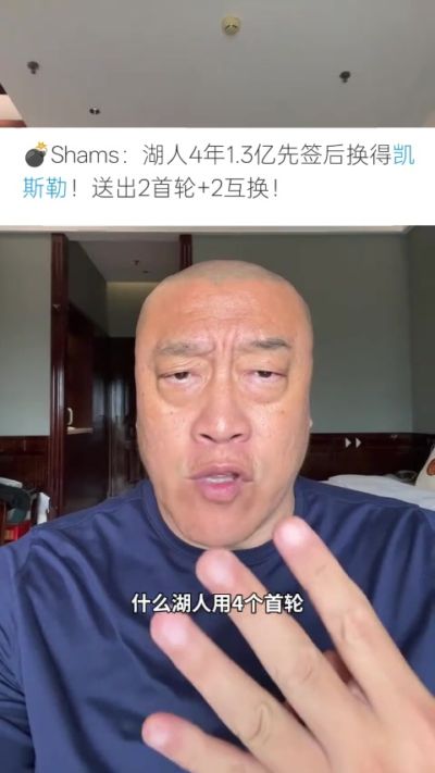 马健：湖人不要未来只争当下但阵容短板明显 他们已没有首轮&空间
