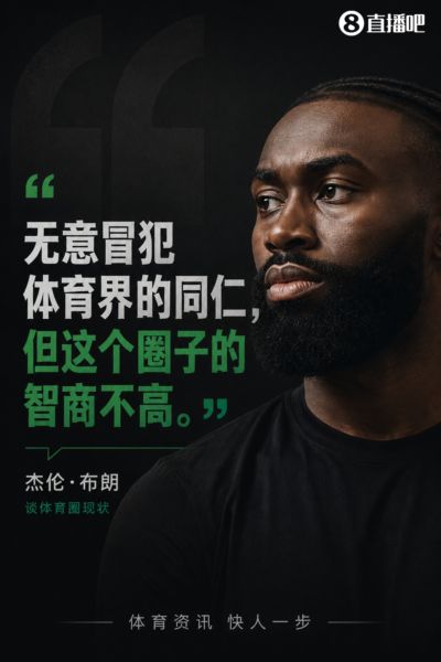 杰伦·布朗：无意冒犯体育界同仁 但这个圈子的智商不高