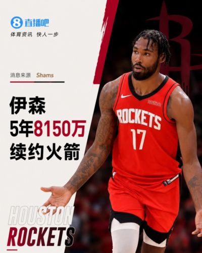 他留下了!Shams:伊森5年8150万续约火箭 最后一年球员选项
