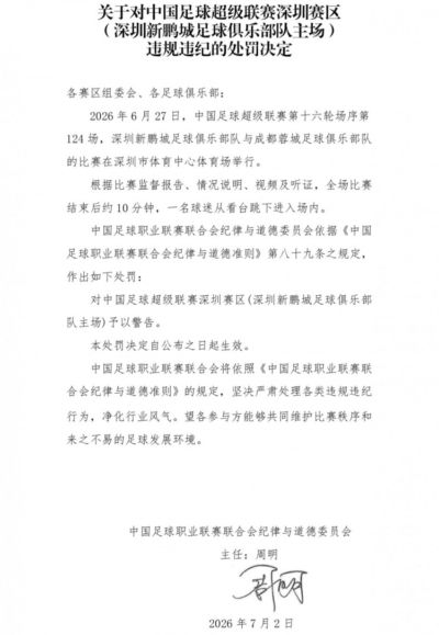 官方：深圳新鹏城主场赛后一球迷从看台跳入场内，深圳赛区被警告