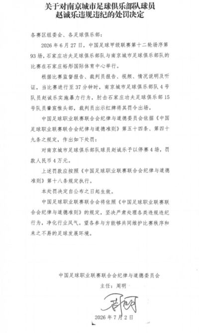 官方：南京城市球员赵诚乐肘击肇宸惟头部，被禁赛4场并罚款4万元