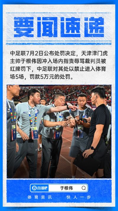 中足联官方：津门虎主帅于根伟辱骂裁判员，禁赛5场，罚款5万元