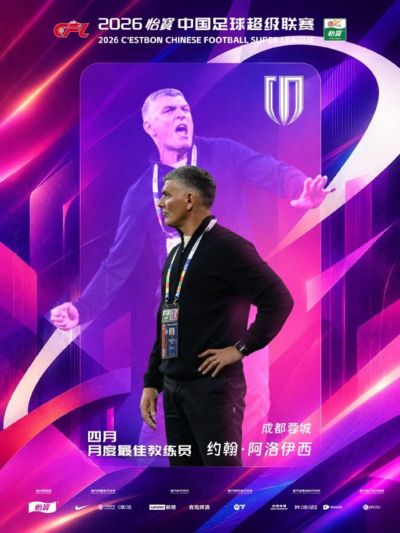 官方：率蓉城5战全胜，约翰·阿洛伊西当选中超4月最佳教练