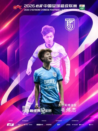 官方：1球1助攻，英博球员毛伟杰当选中超4月最佳青年球员