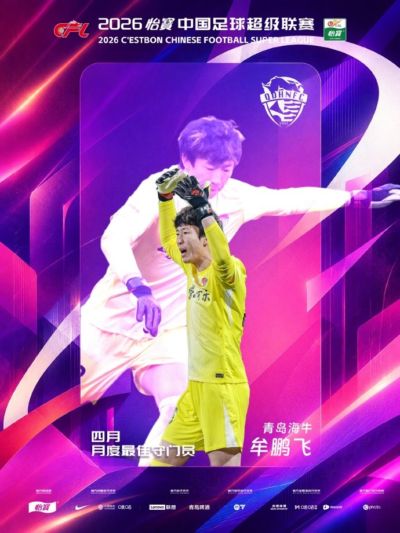 官方：出战5次完成2次零封，海牛球员牟鹏飞当选中超4月最佳门将