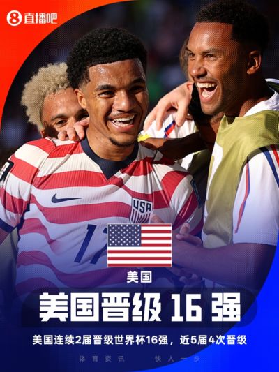 近5届4进16强！东道主美国队史第6次晋级世界杯16强，最好成绩4强