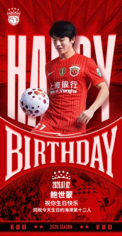 今天是海港足球俱乐部一线队球员鲍世蒙生日，让我们祝他生日快乐