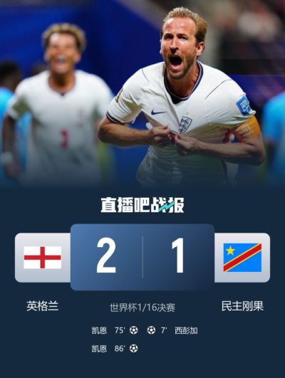 场场刺激！英格兰让1追2绝杀民主刚果，比利时让2追3绝杀塞内加尔