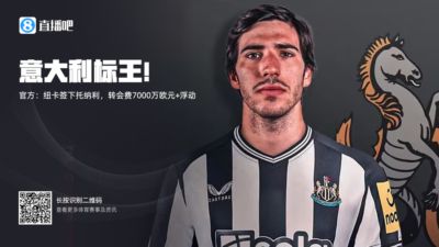 赚了！纽卡2023年超7000万欧从米兰签下托纳利，如今1亿镑卖出