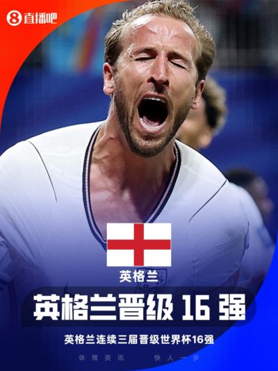 三狮出击！英格兰逆转晋级将战墨西哥，连续三届世界杯晋级16强