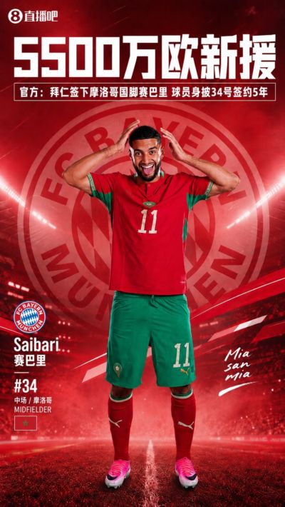 5500万欧新援！官方：拜仁签下摩洛哥国脚赛巴里，签约5年