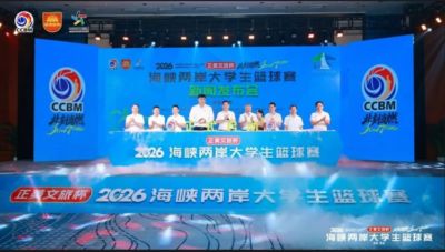 16支两岸高校球队齐聚莆田 2026海峡两岸大学生篮球赛7月18日开赛