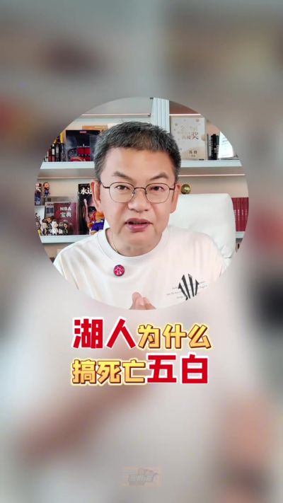 苏群：湖人现在的阵容能打进附加赛就不得了 再争取进季后赛