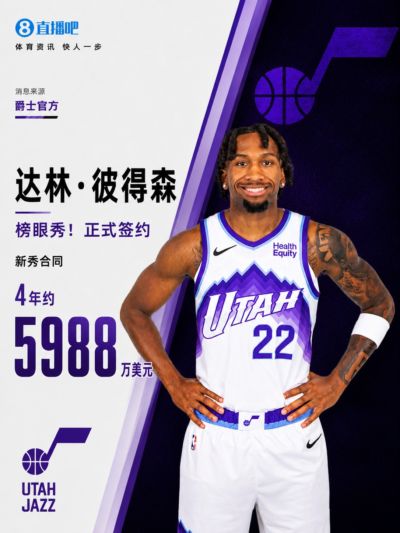 菜鸟赚大钱💵爵士榜眼秀彼得森正式签约 新秀合同为4年约5988万