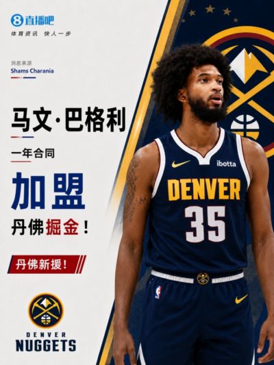 底薪~Shams：2018年榜眼秀前锋马文·巴格利三世一年合同签约掘金