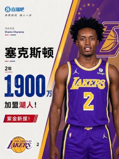 队记：湖人新援最老的是27岁塞克斯顿 这是为了契合东里的时间线