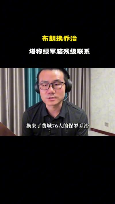 徐静雨：绿军用杰伦·布朗交易来乔治 简直自毁前程 这几乎算白送