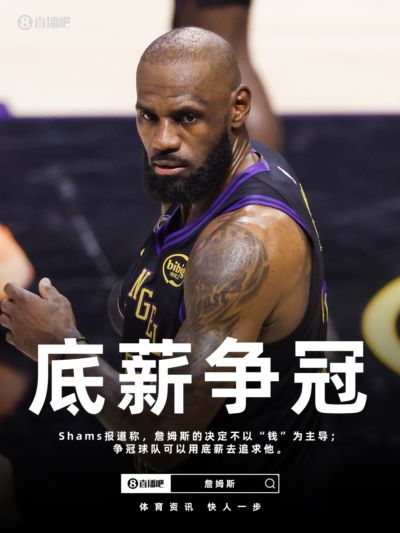 Shams：詹姆斯的决定不以经济为主导 他愿意以底薪去争冠！