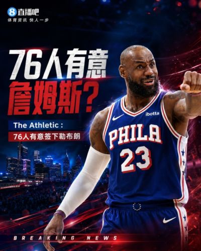 又一个加入争夺战！队记：76人也有意签下勒布朗·詹姆斯！