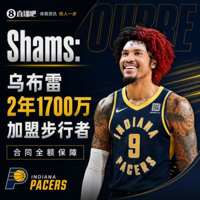 强力侧翼！Shams：乌布雷2年1700万加盟步行者 合同全额保障