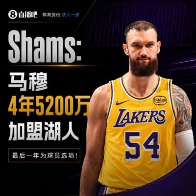 Shams：马穆凯拉什维利4年5200万加盟湖人 最后一年为球员选项