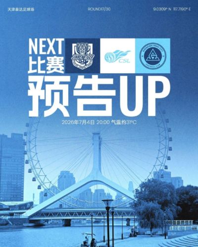 七月首战，即将打响！7月4日20时，深圳新鹏城客场挑战天津津门虎
