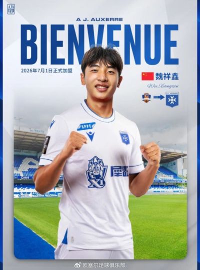 留洋+1！18岁魏祥鑫今日正式加盟法甲欧塞尔，赛季为梅州出场11次