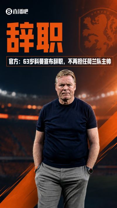 高危职业！世界杯7队主帅离任：荷兰&韩国&乌拉圭 突尼斯首轮换帅