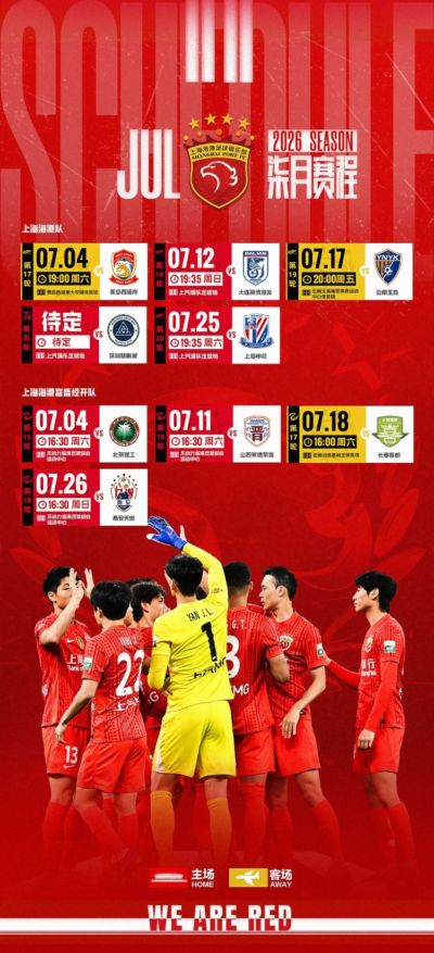 【七月赛程】上海海港队➕上海海港B队⚽携手并肩，全力以赴