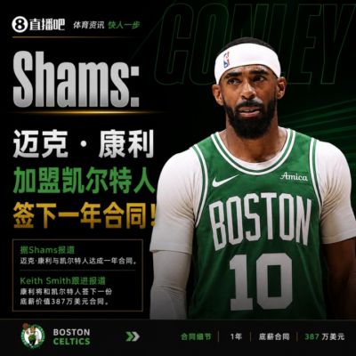 开启第20个赛季！Shams：迈克·康利与凯尔特人达成一年合同