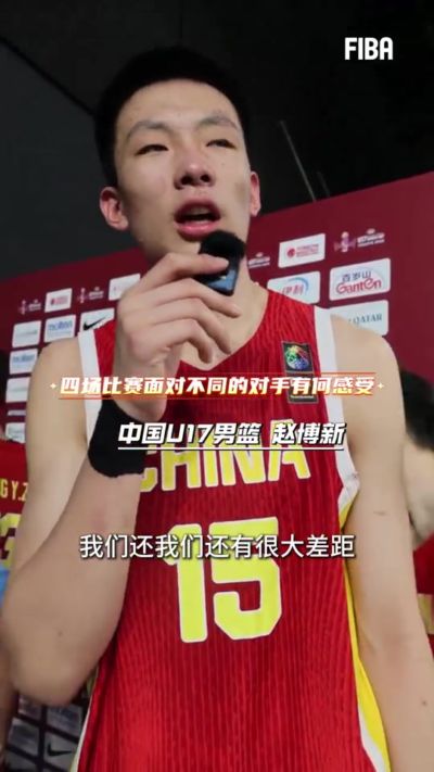 赵博新：今天是有机会能拿下法国U17男篮的 但我们的篮板球没做好