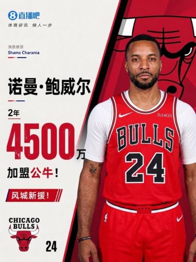 全明星后卫！Shams：鲍威尔两年4500万加盟公牛 第二年为球队选项