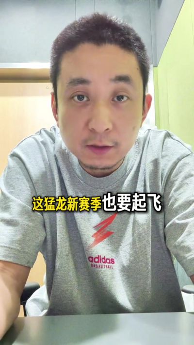 解说：猛龙下赛季要起飞 争冠感觉上也不是没机会