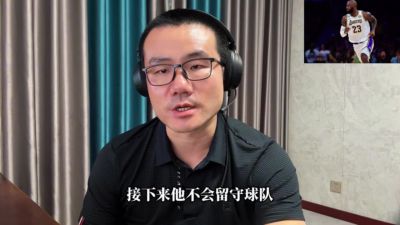 徐静雨：詹姆斯湖人生涯圆满结束 退役球衣板上钉钉&雕像也有可能