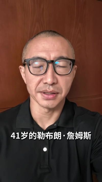 于嘉：詹姆斯真的告别湖人了 我猜他这次会为了快乐篮球大干一场