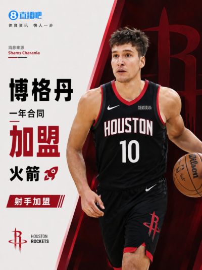 🚀射手来了！Shams：博格丹一年底薪合同加盟火箭！