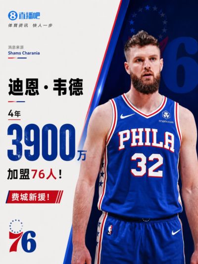 骑士继续清人！Shams：自由球员迪恩·韦德4年3900万加盟76人！