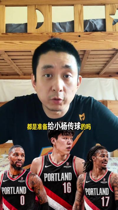 解说：按目前阵容 开拓者下赛季的球会更好看更热闹 但是冲冠没戏