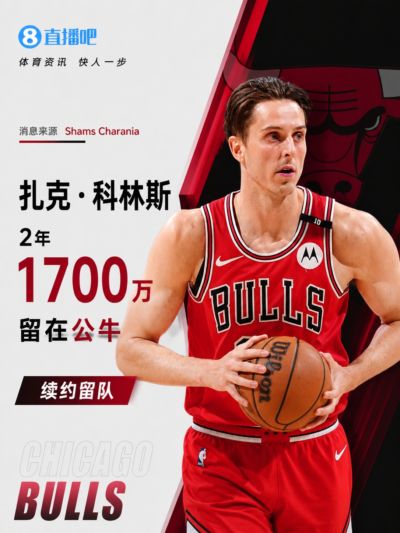 上赛季只打10场！Shams：扎克·科林斯2年1700万提前续约公牛