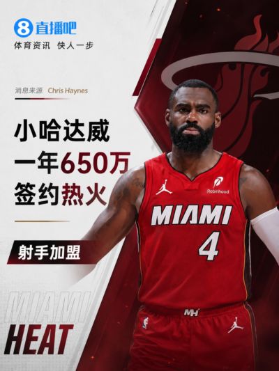 🔥射手来了！小哈达威一年650万签约热火 联手字母哥+阿德巴约