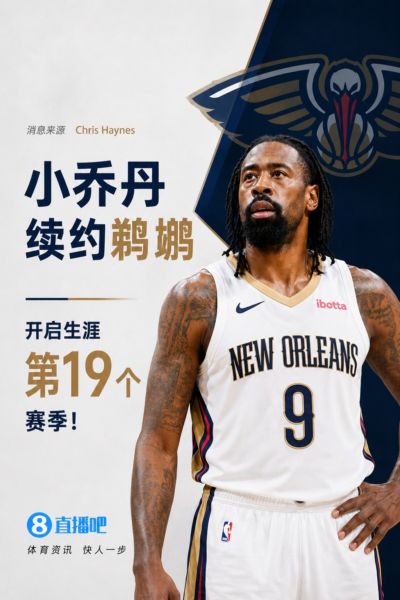 人脉这一块！Haynes：38岁小乔丹续约鹈鹕 开启生涯第19个赛季！