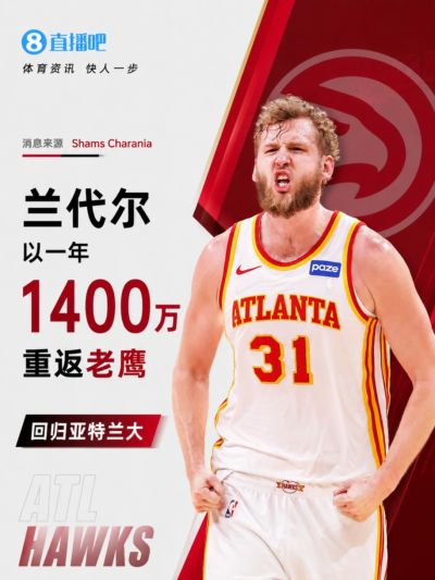 Shams：兰代尔一年1400万重返老鹰