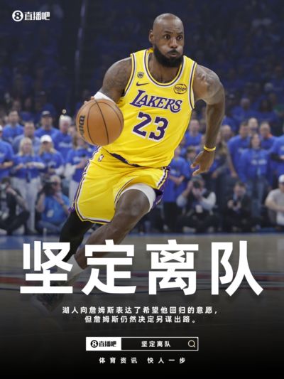 Shams：湖人向詹姆斯表达了希望他回归的意愿 但他决定另谋出路
