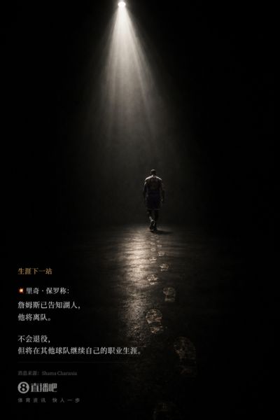 💥Shams：詹姆斯告知湖人他将离队 无意退役但会在他处继续生涯
