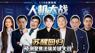 人机大战：人类大咖组团硬刚百亿AI！苏醒神预测再度封神！