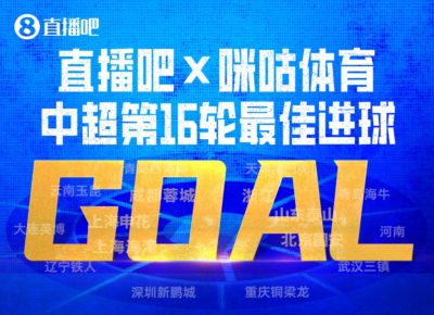 咪咕体育|中超第16轮最佳进球：韦世豪内切破门绝杀当选！