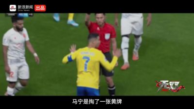 面对C罗会有压力吗？马宁：我身后还有十几亿人民呢 这是明显黄牌