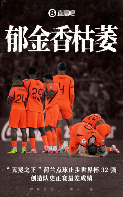 郁金香枯萎！无冕之王荷兰止步世界杯32强，队史进正赛最差成绩